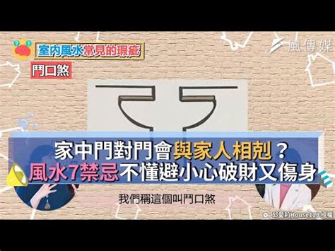 房間門對門禁忌|房間門對房間門好嗎？專家帶你破解門沖煞 